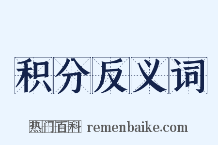 积分反义词是什么意思的图片
